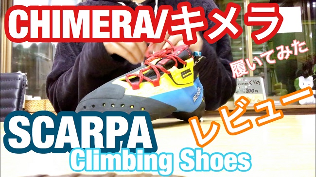 スカルパクライミングシューズ キメラ を履いてみた感想 レビュー シューズ概要や特徴 サイズ感も紹介 Climbing Up