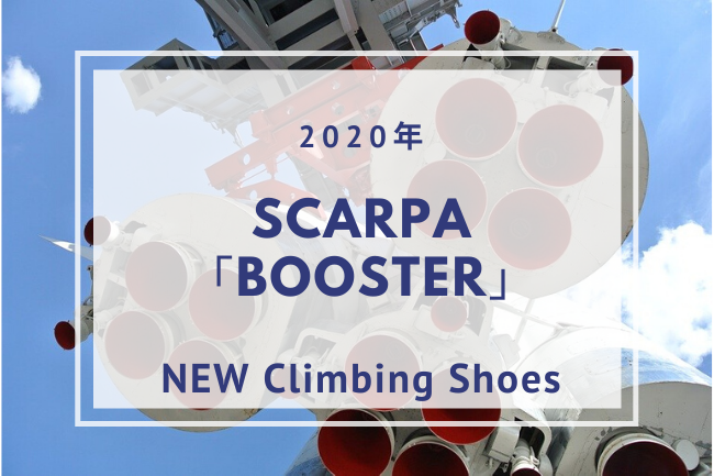 年発売 新作スカルパクライミングシューズ Booster ブースター の紹介 Climbing Up