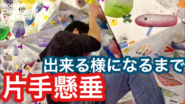 ボルダリング 片手懸垂を出来るようになるまでに行ったトレーニング方法 Climbing Up